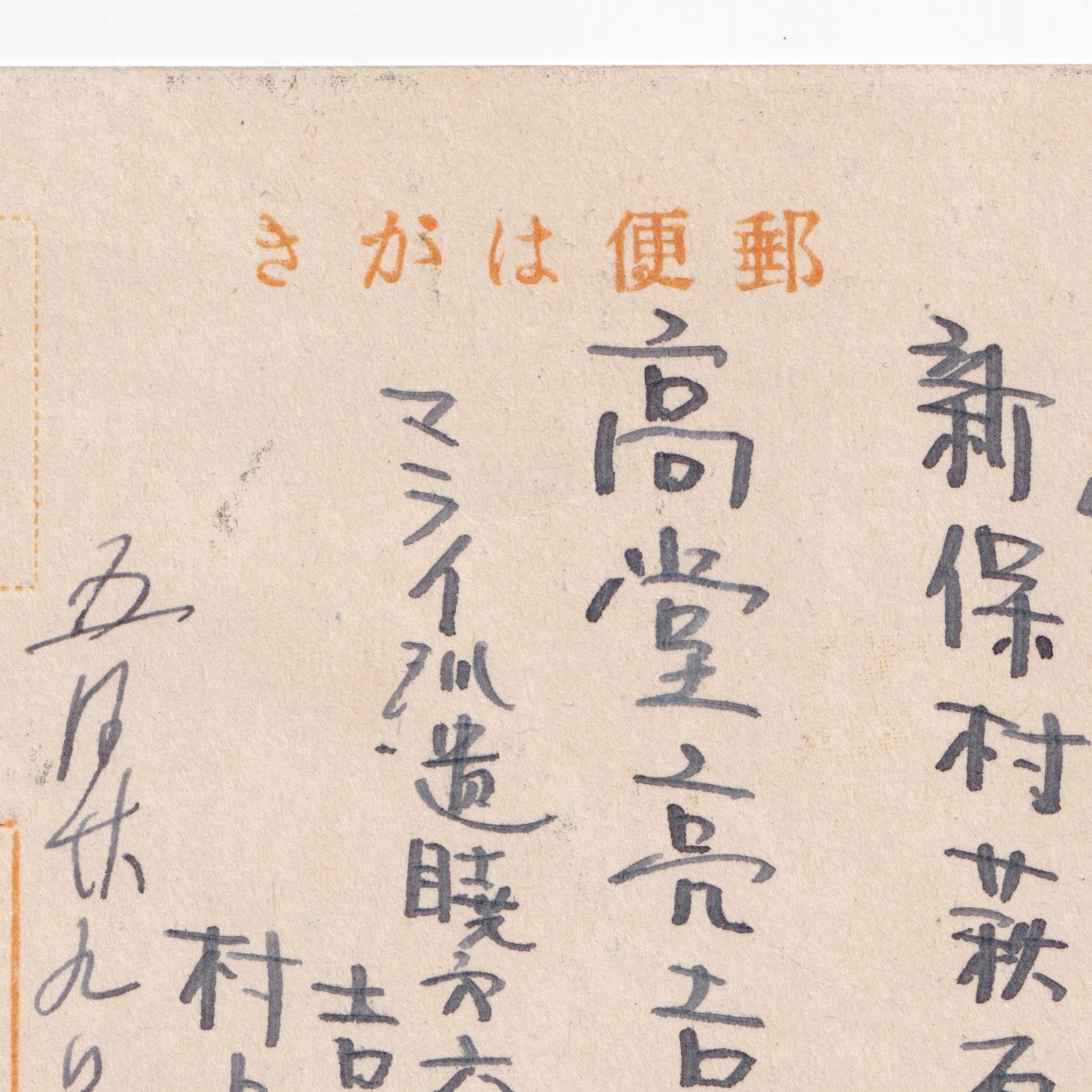 Postcard: Paper Postcard: Japanese Stilt House. Possibly Military Related Correspondence.: catalogue image 16