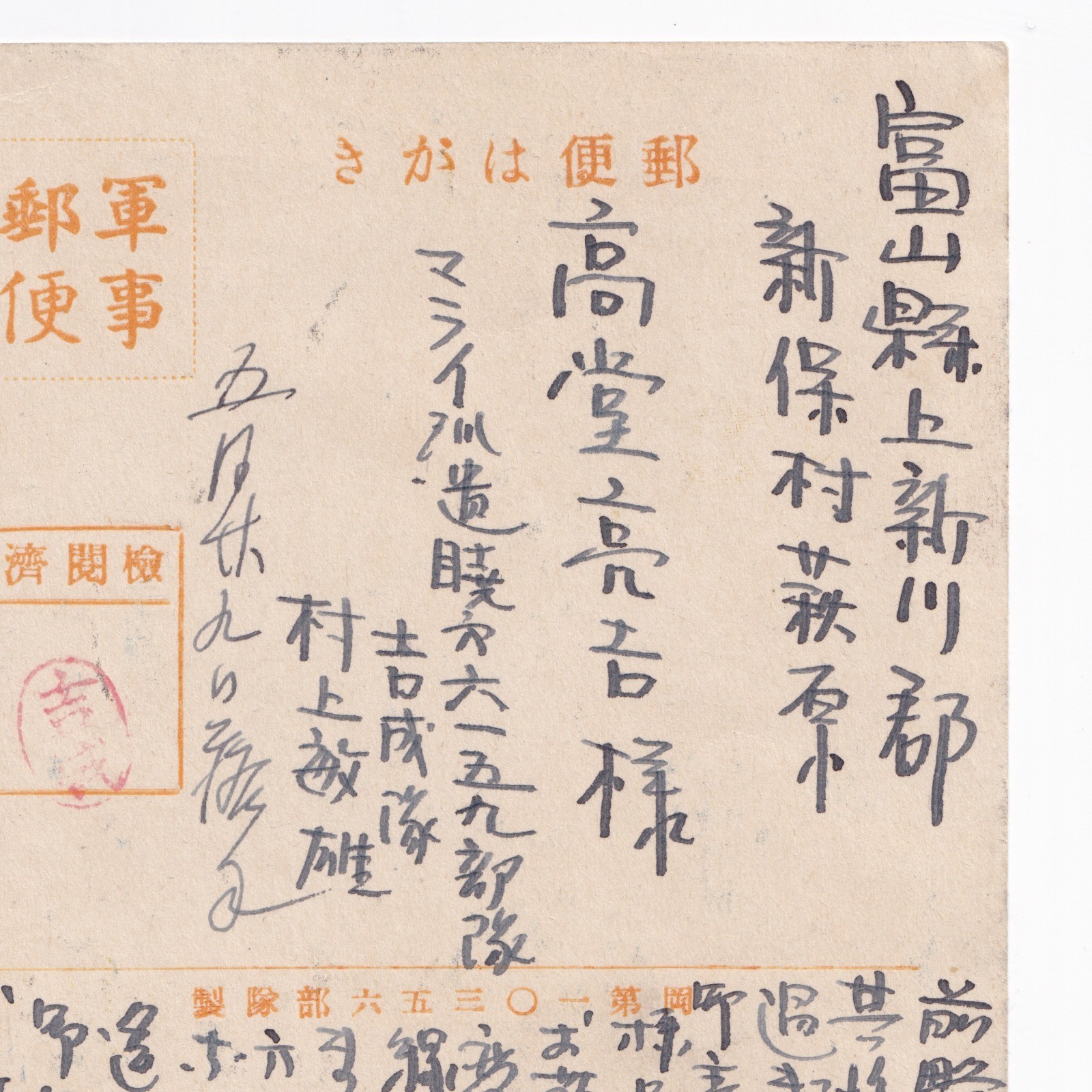Postcard: Paper Postcard: Japanese Stilt House. Possibly Military Related Correspondence.: catalogue image 21