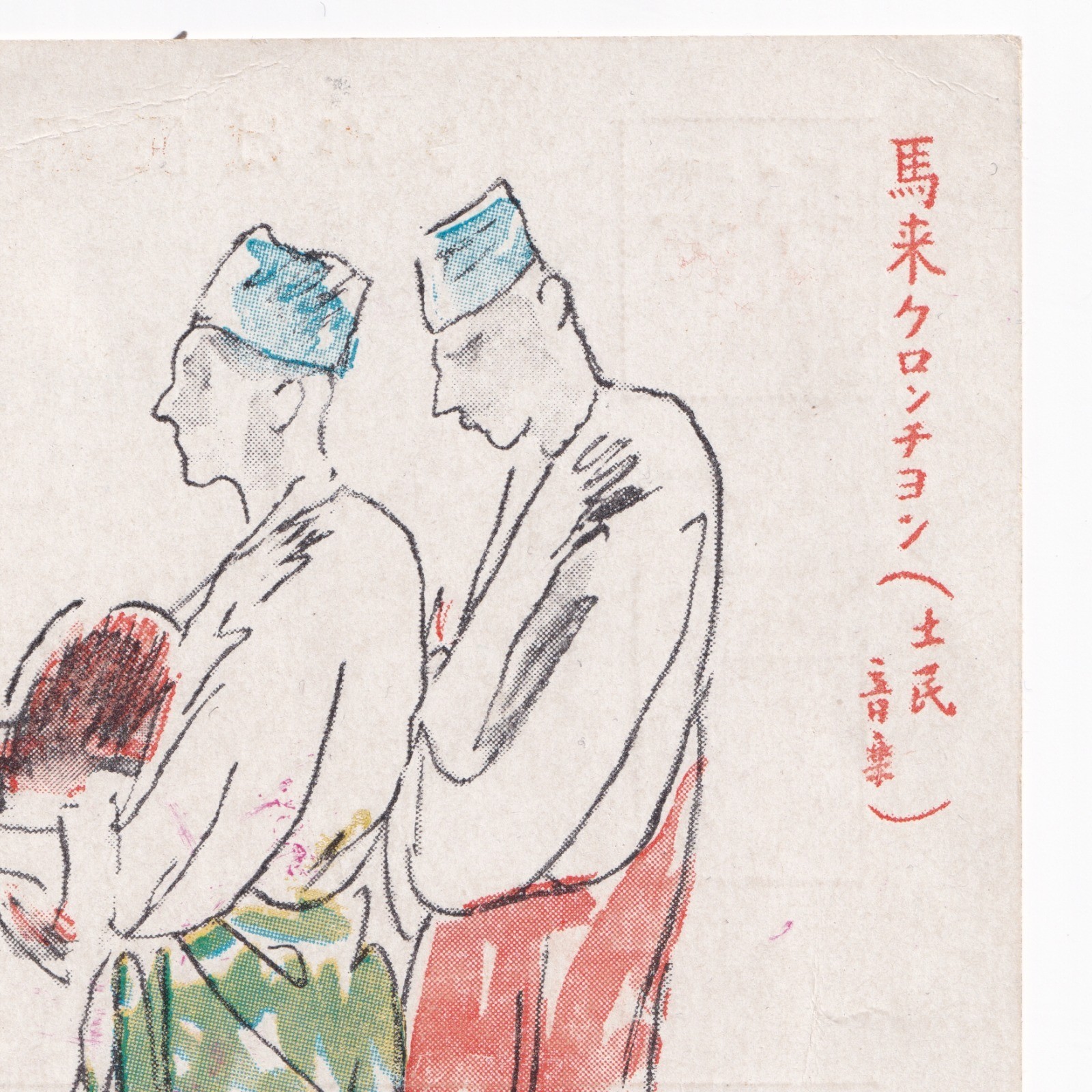 Postcard: Paper Postcard: Musicians Illustration. Japanese Military Mail Correspondence.: catalogue image 4