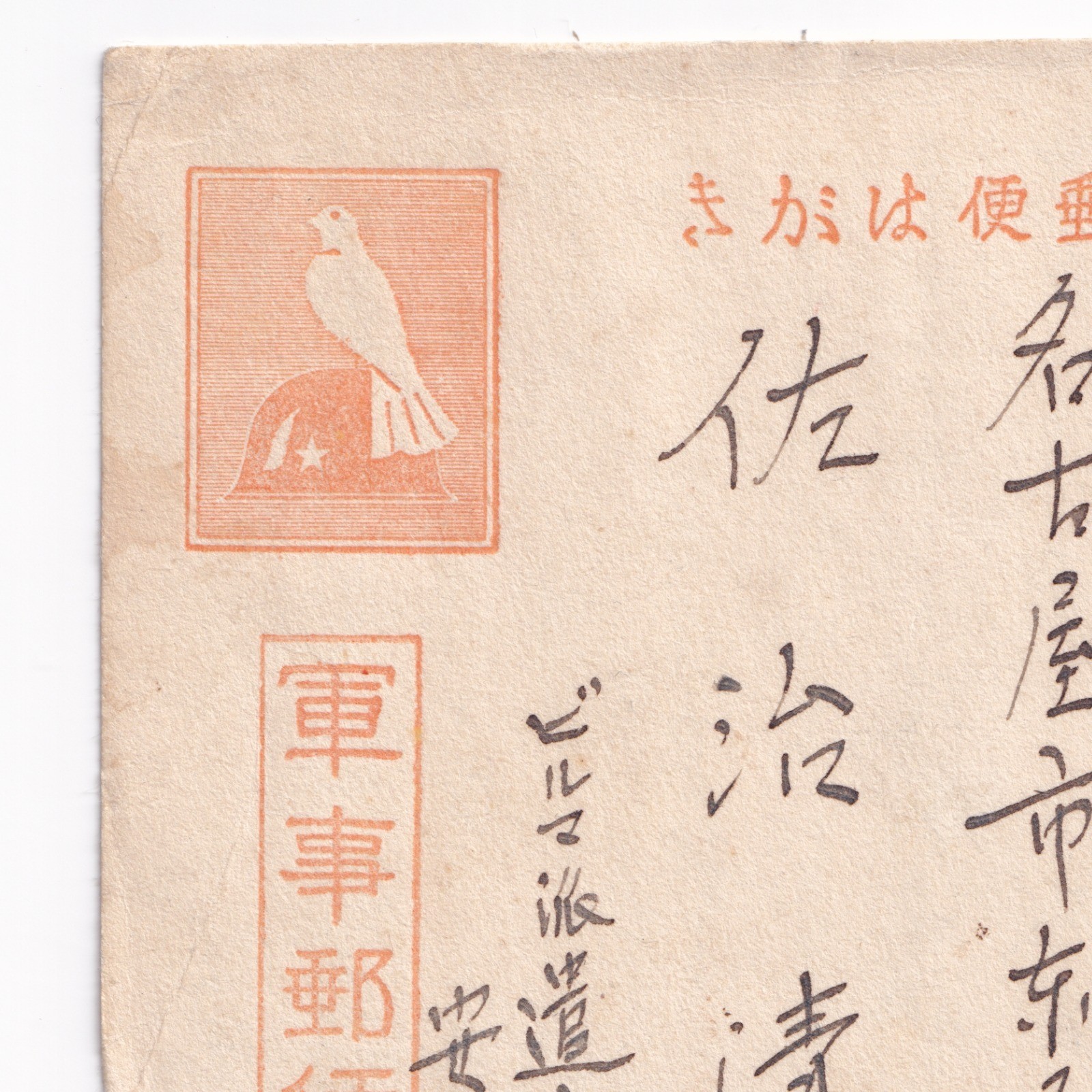 Postcard: Paper Postcard: Possibly Japanese Wartime Military Correspondence, Condolence.: catalogue image 12