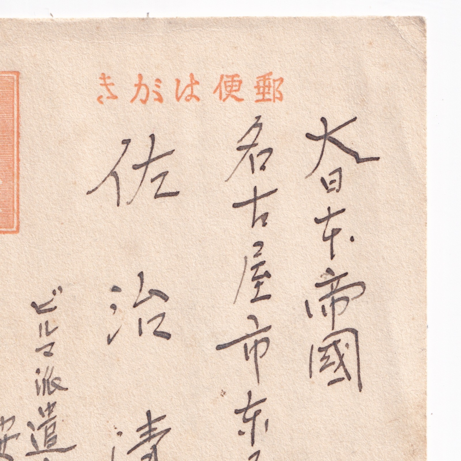 Postcard: Paper Postcard: Possibly Japanese Wartime Military Correspondence, Condolence.: catalogue image 13