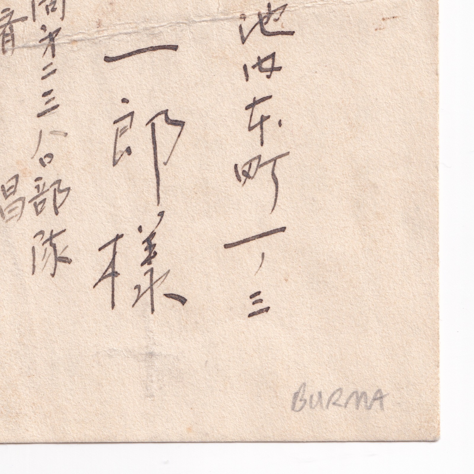 Postcard: Paper Postcard: Possibly Japanese Wartime Military Correspondence, Condolence.: catalogue image 14