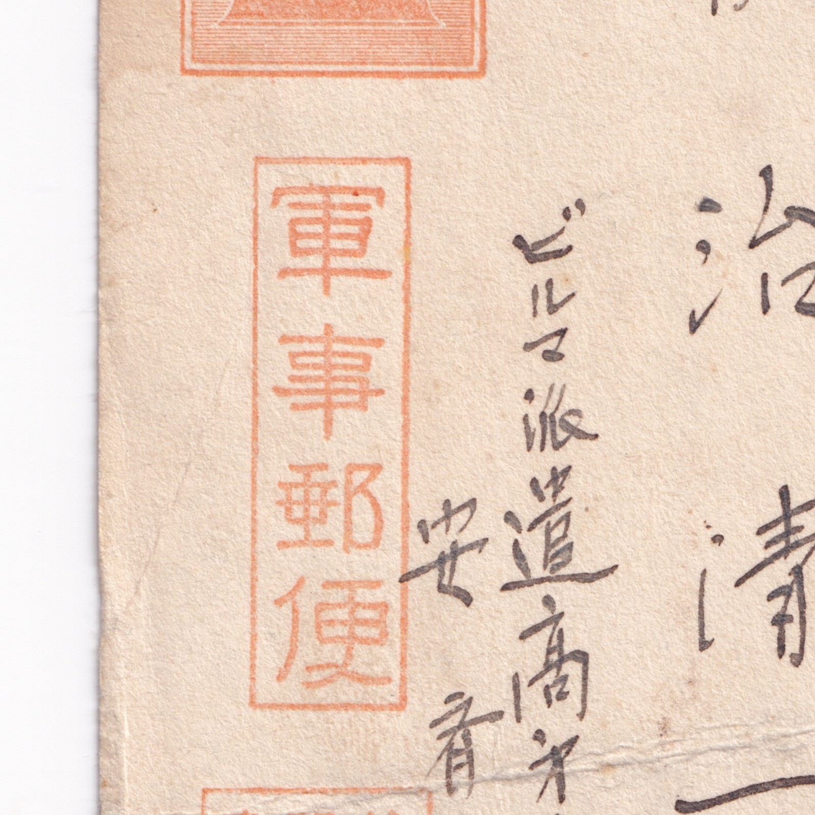 Postcard: Paper Postcard: Possibly Japanese Wartime Military Correspondence, Condolence.: catalogue image 19