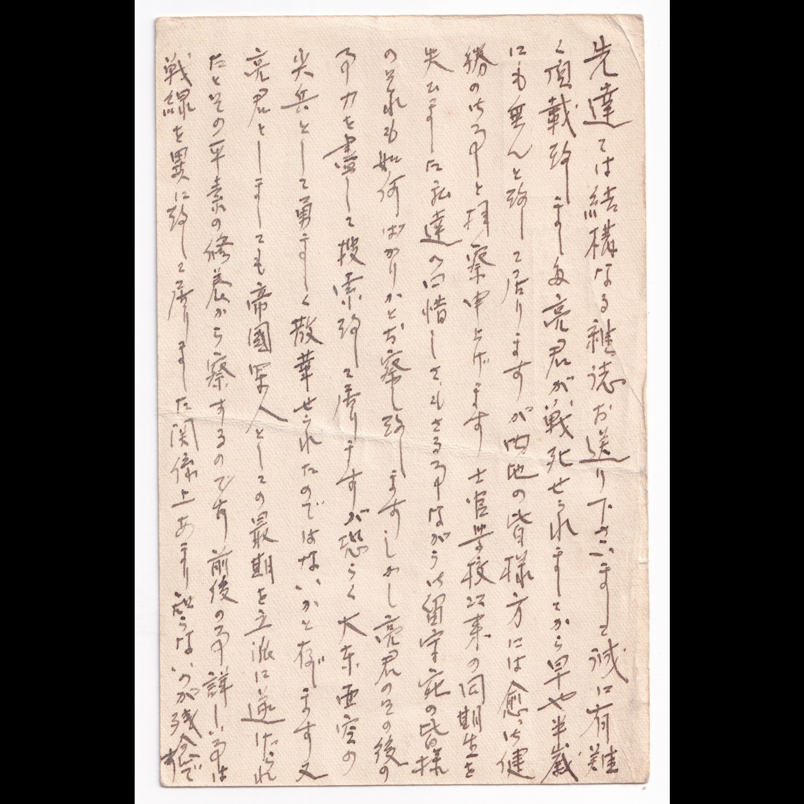 Postcard: Paper Postcard: Possibly Japanese Wartime Military Correspondence, Condolence.: catalogue image 2
