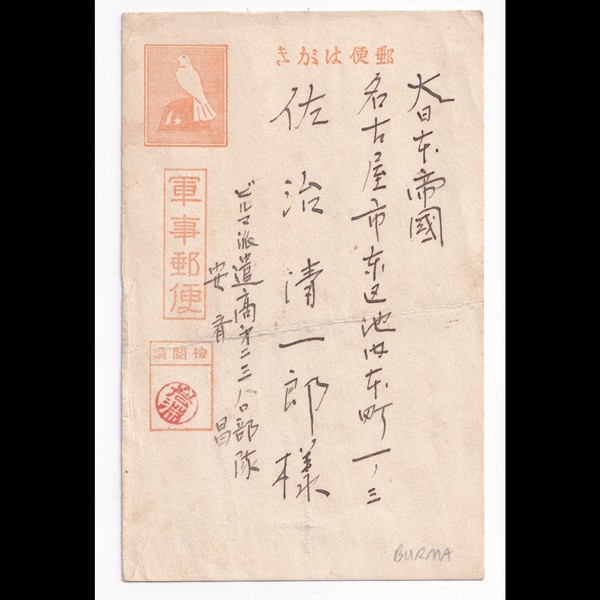 Postcard: Paper Postcard: Possibly Japanese Wartime Military Correspondence, Condolence.: catalogue image 1